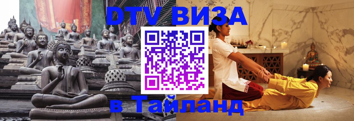 Как сделать DTV визу в Тайланд 