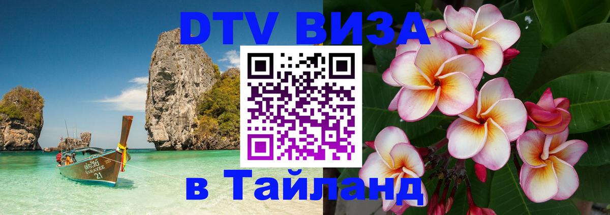Виза ДТВ на 5 лет в Тайланд 