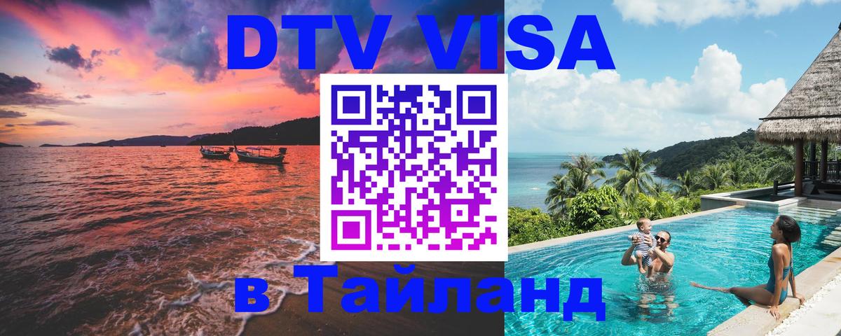 DTV Visa Thailand — прайс и условия, виза без дополнительных документов - Пхи-Пхи  19.11.2025 